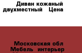  Диван кожаный двухместный › Цена ­ 40 000 - Московская обл. Мебель, интерьер » Мягкая мебель   . Московская обл.